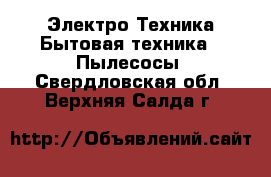 Электро-Техника Бытовая техника - Пылесосы. Свердловская обл.,Верхняя Салда г.